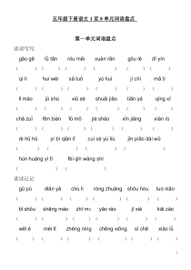 人教版五年级下册元看拼音写词语(已修改整理)