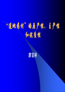 “道地药材”的原产性、主产性和优质性