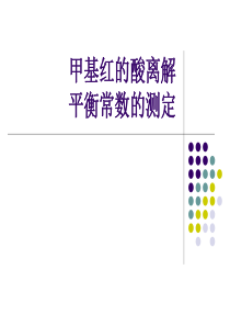 分光光度法测定弱电解质电离常数