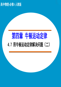 《用牛顿运动定律解决问题(二)》ppt课件