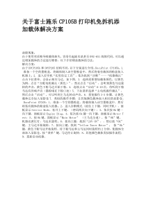 关于富士施乐CP105B打印机免拆机添加载体解决方案