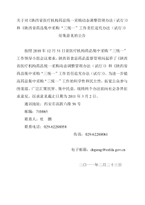 关于对《陕西省医疗机构药品统一采购动态调整管理办法(试行)》和《陕西省药品集中采购“三统一”工作责任