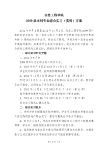 信息工程学院2009级本科专业综合实训(实习)方案