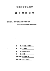 我国餐饮业细节营销研究__以四川火锅企业海底捞为例