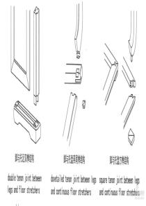 榫卯结构