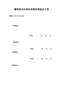 槽型混合机清洁消毒效果验证方案