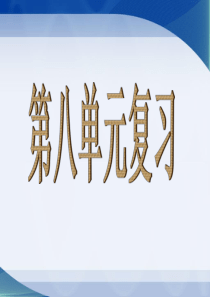 小学语文四年级上册第八单元复习分解