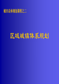 总体规划课程之二区域城镇体系规划