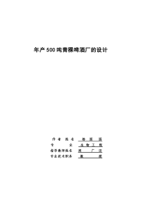 500吨青稞啤酒厂的设计