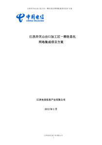 井冈山出口加工区期信息化项目系统方案