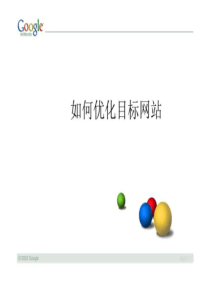 如何优化目标网站