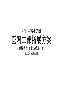 《三线操作》具体实施方案(重点药房动销)