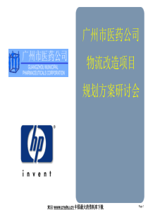 [企划方案]广州市医药公司物流改造项目规划方案研讨会(PPT 49页)