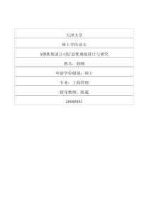 A钢铁集团公司信息化规划设计与研究