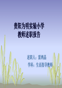 一年级生活教师述职报告