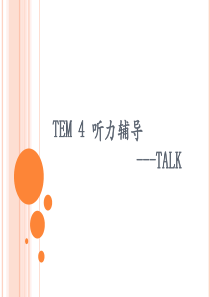 专四A talk 技巧