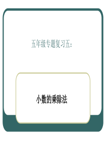 新版苏教版小学数学五年级上册专题复习五：小数乘除法