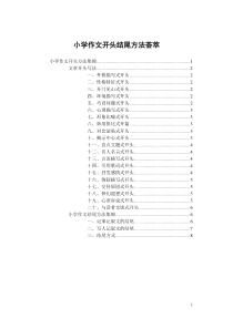 小学作文开头结尾方法荟萃[1]