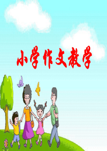 小学作文教学PPT