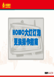 HOWO大灯灯泡更换操作指南