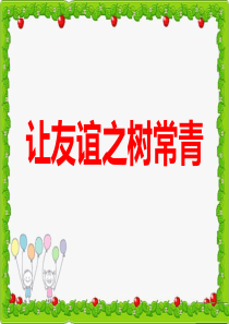 《让友谊之树常青》课件.ppt