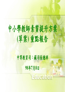 中小学教师素质提升方案(草案)重点报告