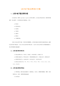 LED电子显示屏设计方案(含LED发展历程)