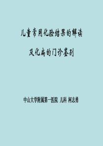 儿童常用化验结果的解读及化脓性扁桃体炎的门诊鉴别