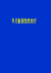 半月板损伤治疗讲解