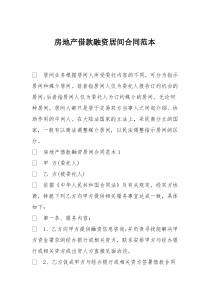 65房地产借款融资居间合同范本