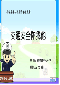 交通安全你我他公开课课件