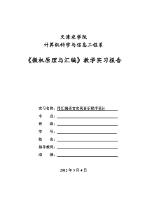 《微机原理与汇编》教学实习报告