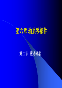 21 6.3滚动轴承6.4联轴器