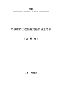 9、市政维护工程预算定额价目汇总表