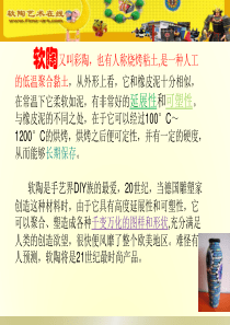 软陶教案