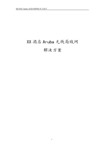 Aruba酒店无线局域网系统技术方案