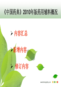 《中国药典》XXXX年版药用辅料概况--黄萍