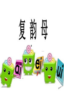 2016部编本ao-ou-iu教学课件ppt