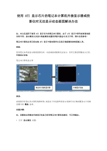 ATI 显示芯片的笔记本外接显示器或投影仪时无法显示动态画面解决办法