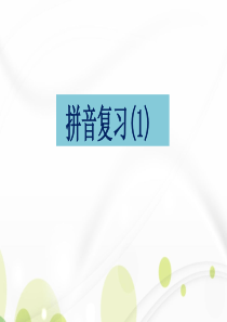 2016部编本一年级上册语文第一单元部分拼音复习(1)