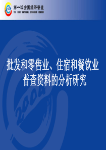 批发和零售业、住宿和餐饮业普查资料的分析研究(ppt21)(1)