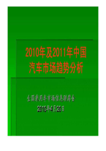 2010年及2011年中国汽车市场趋势分析