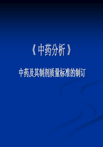 《中药分析》22章质量标准制定