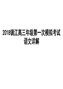 2018镇江高三年级第一次模拟考试语文