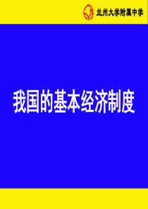 《我国的基本经济制度》公开课课件