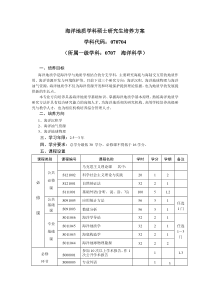 海洋地质学科硕士研究生培养方案