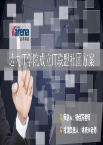 海洋学院达内IT学院成立IT联盟社团的方案