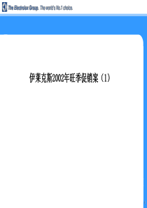 伊莱克斯2002旺季促销-盛世长城