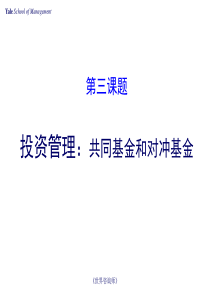 投资管理—共同基金和对冲基金