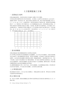 土方量测量施工方案